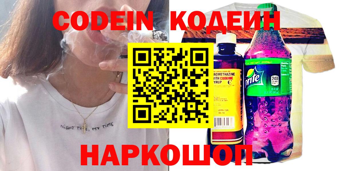 Codein напиток Lean (лин)  Codein Purple Drank  где купить   Вход с VPN  Верхняя Салда 